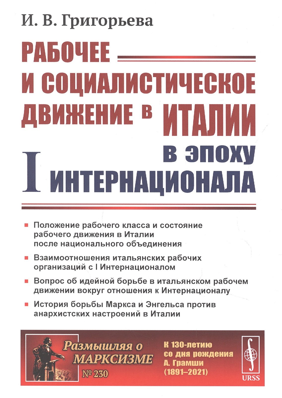 Григорьева Ирина Владимировна: Рабочее и социалистическое движение в Италии в эпоху I Интернационала