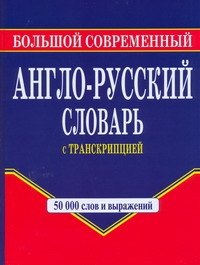 Шалаева Галина Петровна: Большой современный англо-русский словарь с транскрипцией