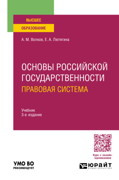 Александровна Елена Лютягина: Основы российской государственности. Правовая система 3-е изд., пер. и доп. Учебник для вузов