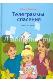 Скачков Эдуард: Телеграммы спасения