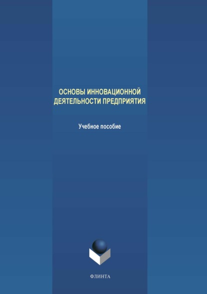 В. А. Аверченков: Основы инновационной деятельности предприятия