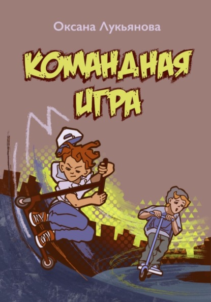 Лукьянова Оксана: Командная игра