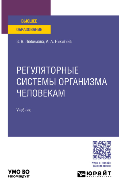 Владимировна Зарема Любимова: Регуляторные системы организма человека. Учебник для вузов