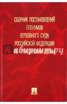 Мерикова Ольга Сергеевна: Сборник постановлений пленумов Верховного Суда Российской Федерации по гражданским делам