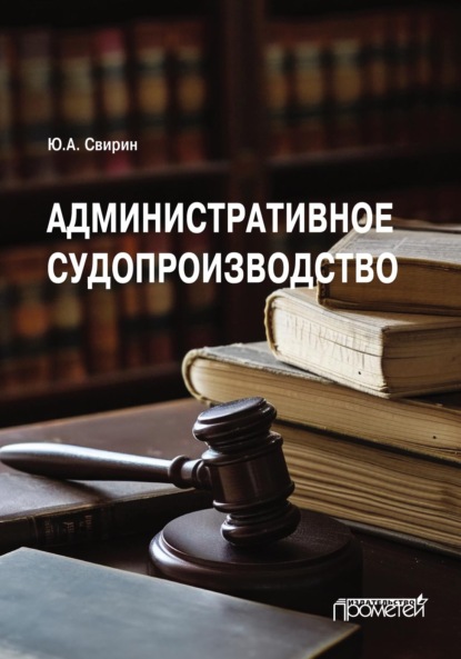 Александрович Юрий Свирин: Административное судопроизводство. Учебник для вузов