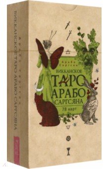 Саргсян Арабо: Викканское Таро Арабо Саргсяна, 78 карт