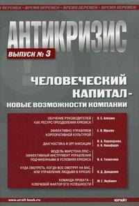 Алехина Оксана Евгеньевна: Антикризис. Человеческий капитал - овые возможности компании. Выпуск 3.