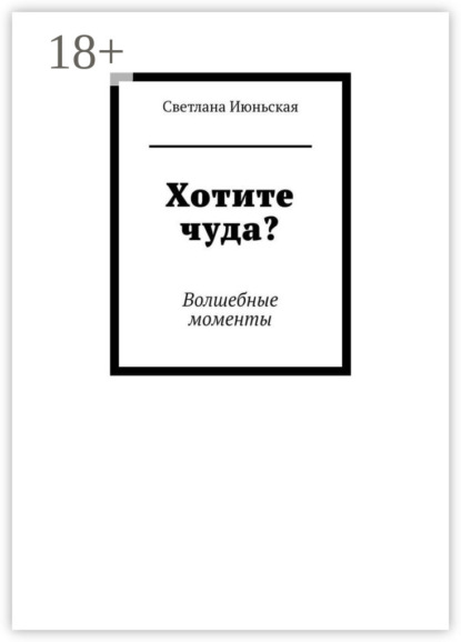 Июньская Светлана: Хотите чуда? Волшебные моменты