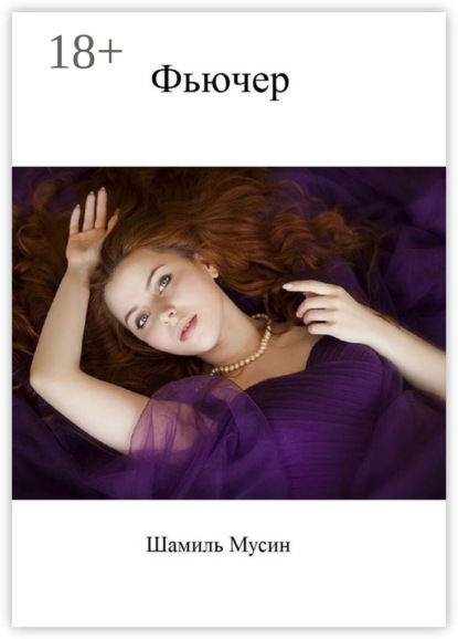 Мусин Шамиль: Фьючер