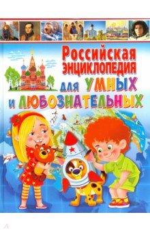 Российская энциклопедия для умных и любознательных
