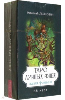 Леонович Николай Алексеевич: Таро лунных дней. Магия фэнтези, 88 карт