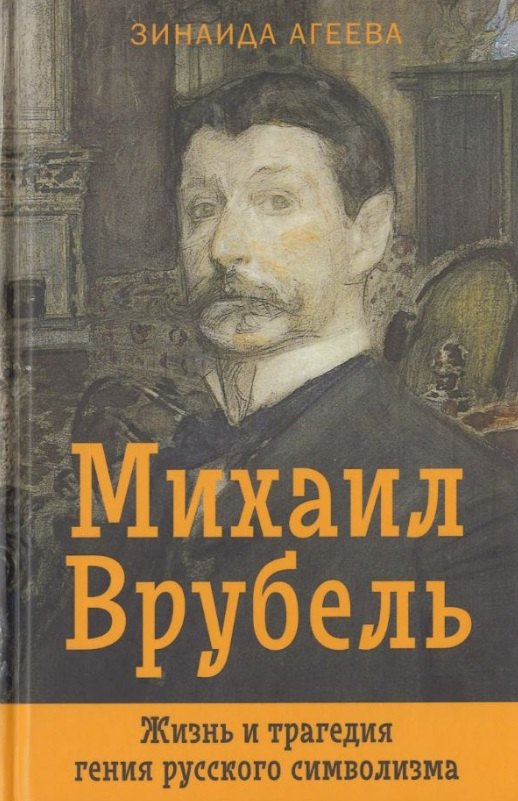 Агеева Зинаида Михайловна: Михаил Врубель. Жизнь и трагедия гения русского символизма