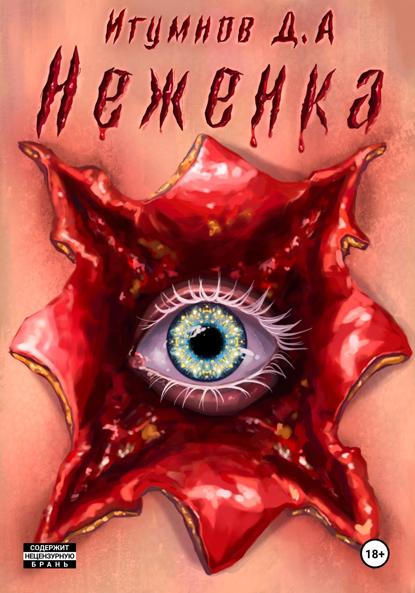 Александрович Денис Игумнов: Неженка