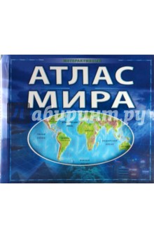 Интерактивный атлас мира