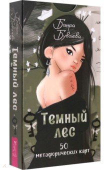 Буваева Баира Валериевна: Темный лес, 50 метафорических карт