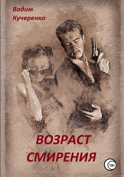 Иванович Вадим Кучеренко: Возраст смирения