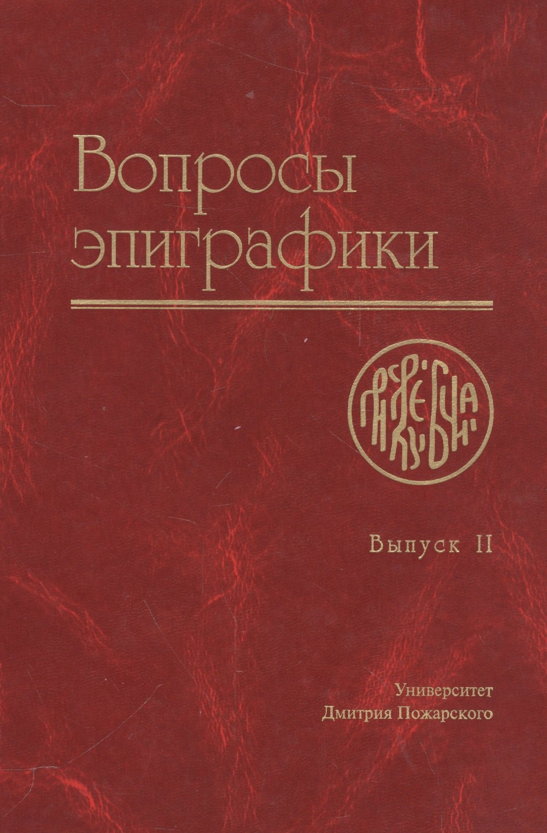 Авдеев Александр: Вопросы эпиграфики. Выпуск 2 [Сб. ст.]