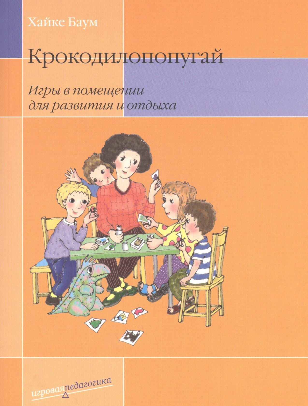 Хайке Баум: Крокодилопопугай: Игры в помещении для развития и отдыха. 2-е изд.