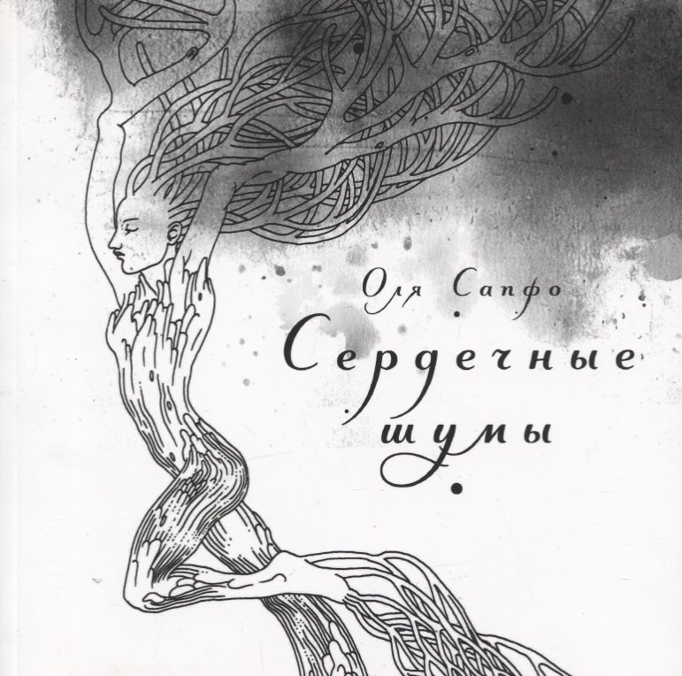 Оля Сапфо: Сердечные шумы. Сборник стихов