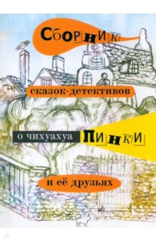 Воронкевич Елена Александровна: Сборник сказок-детективов о чихуахуа Пинки