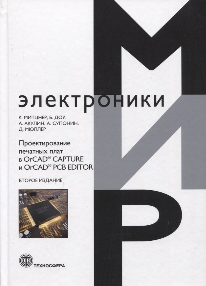 Митцнер Крейг: Проектирование печатных плат в OrCAD® CAPTURE и OrCAD® PCB EDITOR