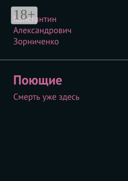 Александрович Константин Зорниченко: Поющие. Смерть уже здесь