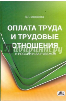 Мазманова Бэла Григорьевна: Оплата труда и трудовые отношения в России и за рубежом. Учебное пособие