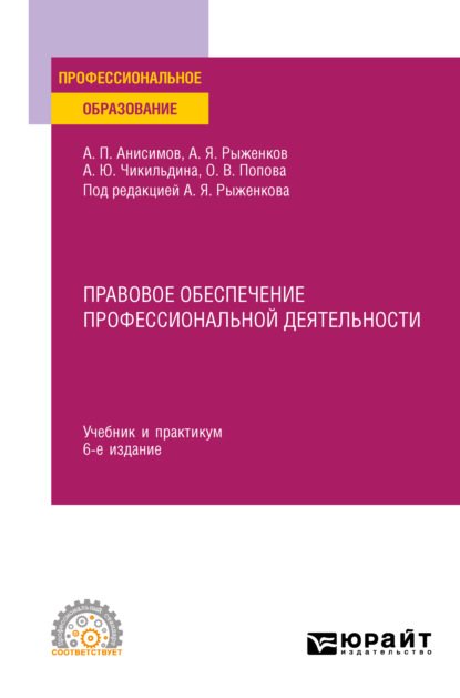 Павлович Алексей Анисимов: Правовое обеспечение профессиональной деятельности 6-е изд., пер. и доп. Учебник и практикум для СПО