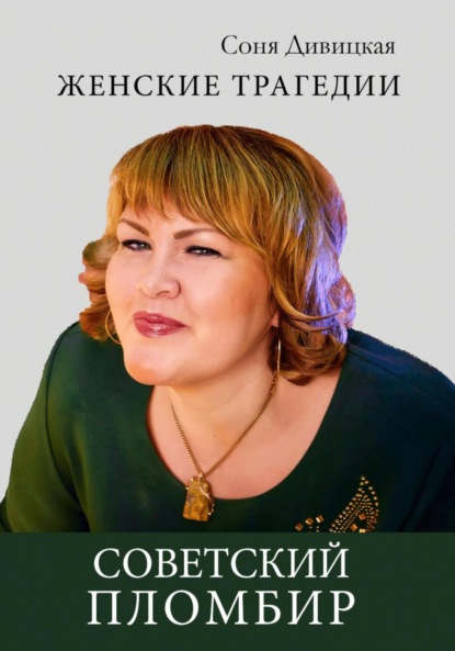 Дивицкая Соня: Советский пломбир