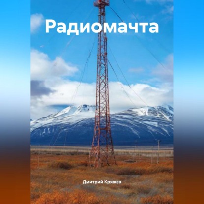 Васильевич Дмитрий Кряжев: Радиомачта