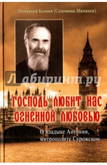 Монахиня Ксения (Соломина-Минихен): "Господь любит нас огненной любовью". О владыке Антонии, митрополите Сурожском