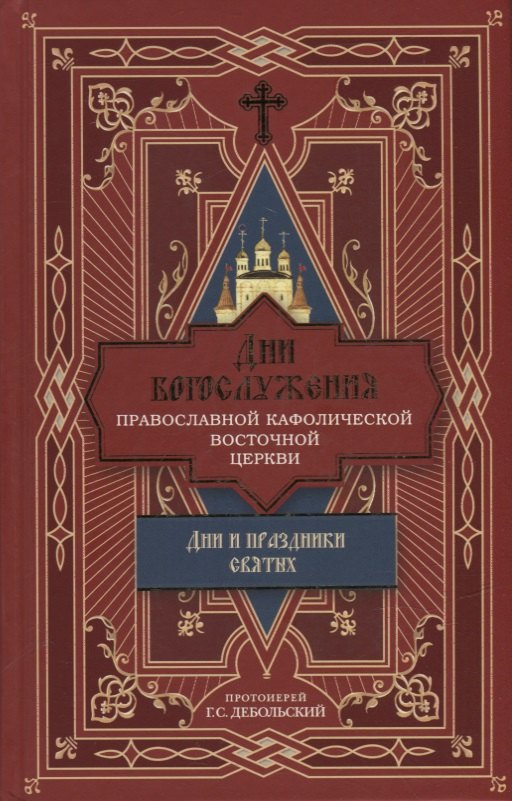 Сергеевич Дебольский Григорий: Дни богослужения Православной Кафолической Восточной Церкви: Дни и праздники святых