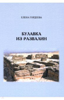 Гордеева Елена Владимировна: Булавка из развалин