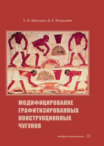 В. С. Давыдов: Модифицирование графитизированных конструкционных чугунов