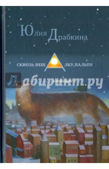 Драбкина Юлия: Сквозь вешалку пальто. Стихотворения