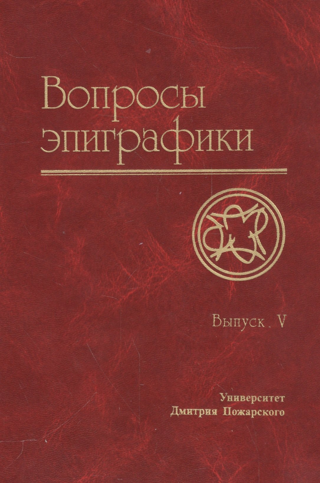 Авдеев Александр: Вопросы эпиграфики. Вып. 5 / Сб. статей