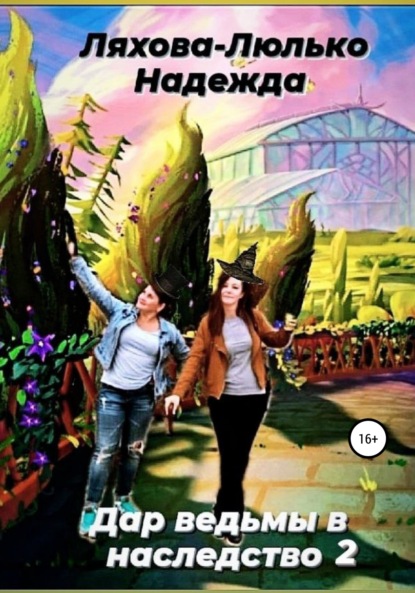 Викторовна Надежда Ляхова-Люлько: Дар ведьмы в наследство 2