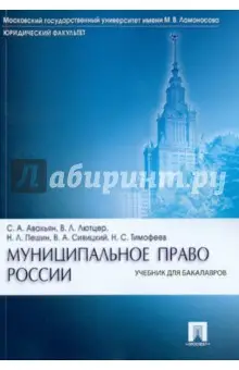 Авакьян Сурен: Муниципальное право России: учебник для бакалавров