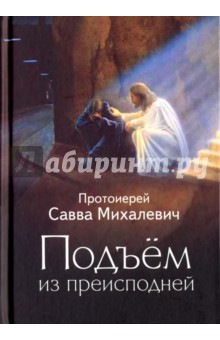 Протоиерей Савва Михалевич: Подъем из преисподней
