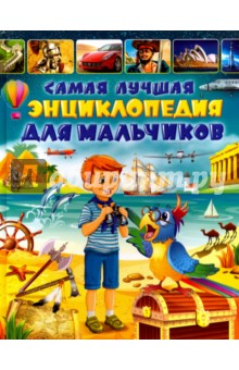 Самая лучшая энциклопедия для мальчиков
