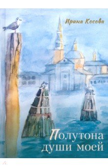 Косова Ирина Геннадьевна: Полутона души моей