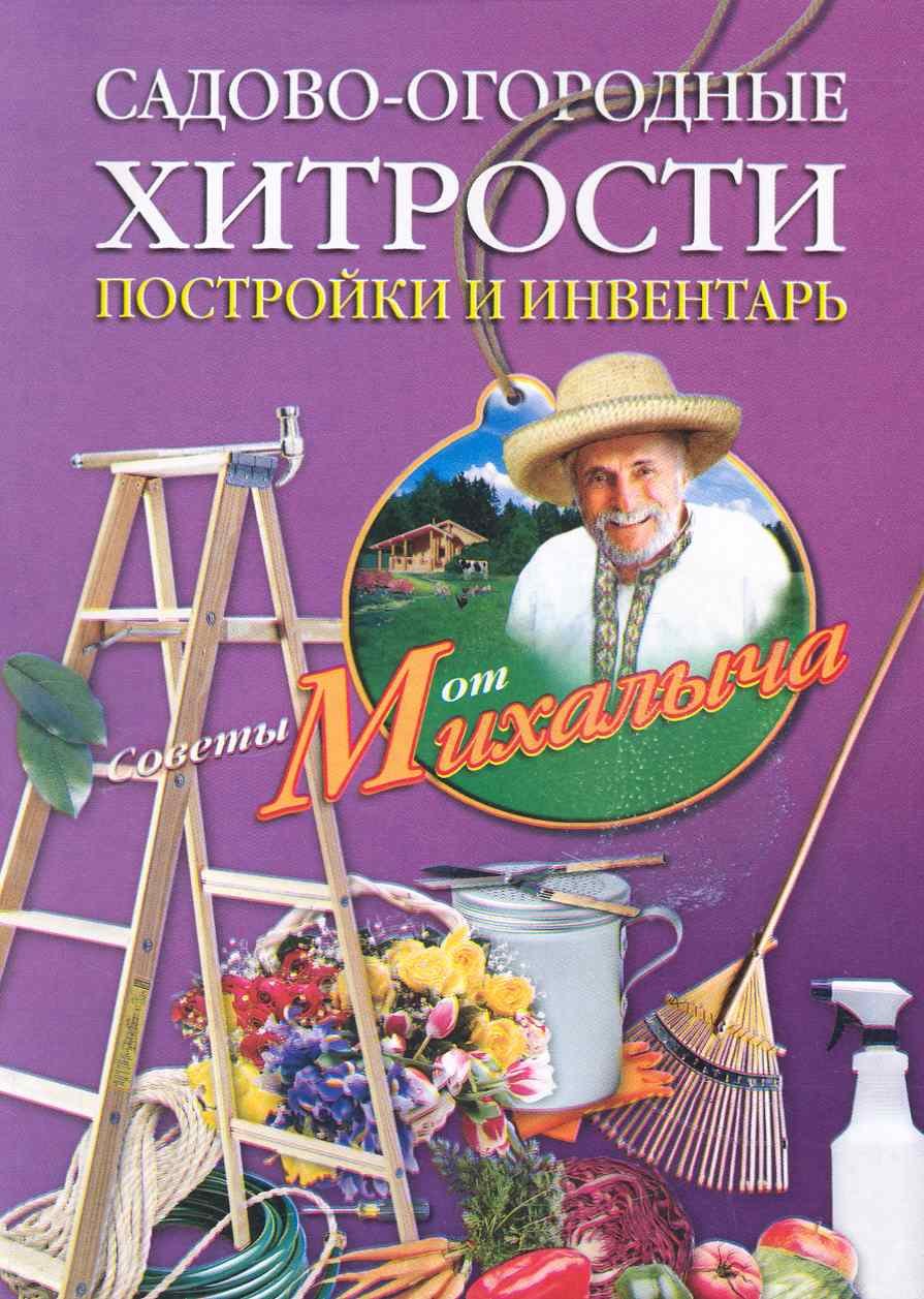 Звонарев Николай Михайлович: Садово-огородные хитрости. Постройки и инвентарь