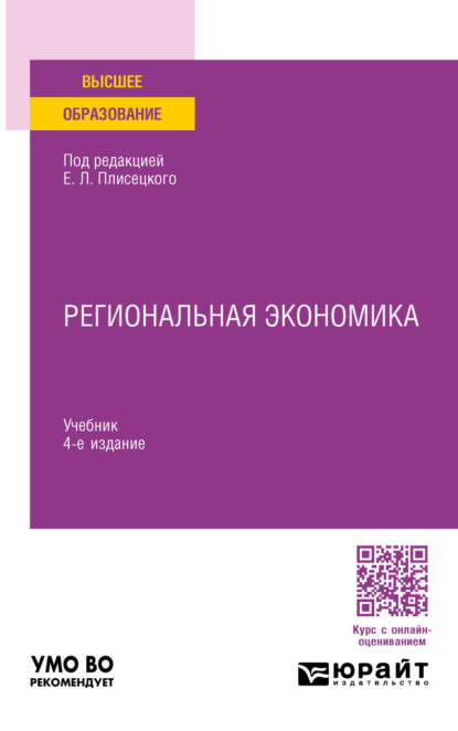 Алексеевич Юрий Симагин: Региональная экономика 4-е изд., пер. и доп. Учебник для вузов