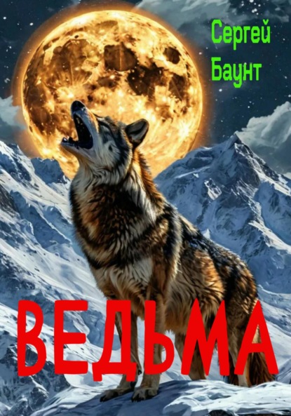 Баунт Сергей: Ведьма