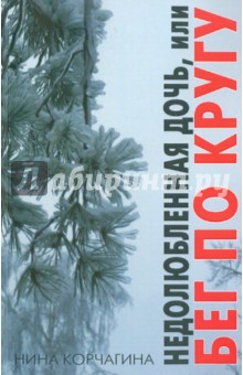 Корчагина Нина Николаевна: Недолюбленная дочь, или Бег по кругу
