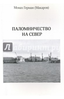 Монах Герман (Макаров): Паломничество на Север