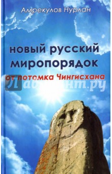 Амрекулов Нурлан: Новый русский миропорядок от потомка Чингисхана