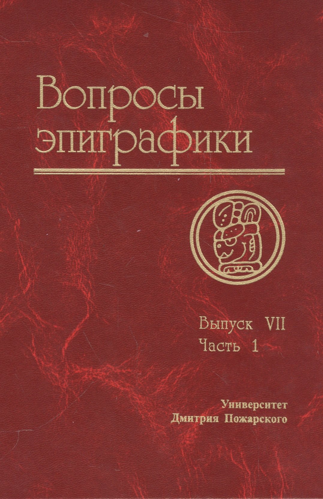 Авдеев Александр: Вопросы эпиграфики. Вып. 7, часть 1/ Сб. статей