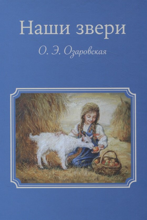 Эрастовна Озаровская Ольга: Наши звери