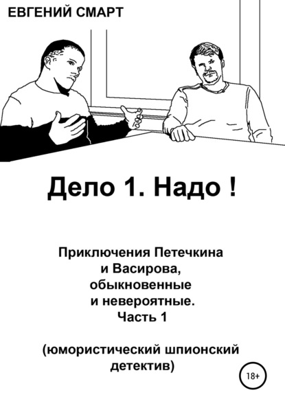Смарт Евгений: Дело 1. Надо! Приключения Петечкина и Васирова, обыкновенные и невероятные. Юмористический шпионский детектив
